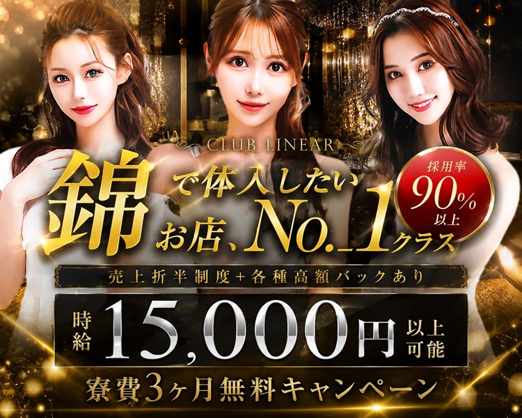 CLUB LINEAR
錦で体入したいお店、No.1 クラス
採用率90%以上
売上折半制度+各種高額バックあり
時給15,000円以上可能
寮費3ヶ月無料キャンペーン