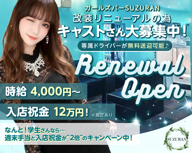 改装リニューアルの為
キャストさん大募集中

専属ドライバーが無料送迎可能♪

Renewal Open

時給 4,000円~
入店祝金12万円!※規定あり

なんと! 学生さんなら･･･
週末手当と入店祝金が”2倍”のキャンペーン中!

SUZURAN
