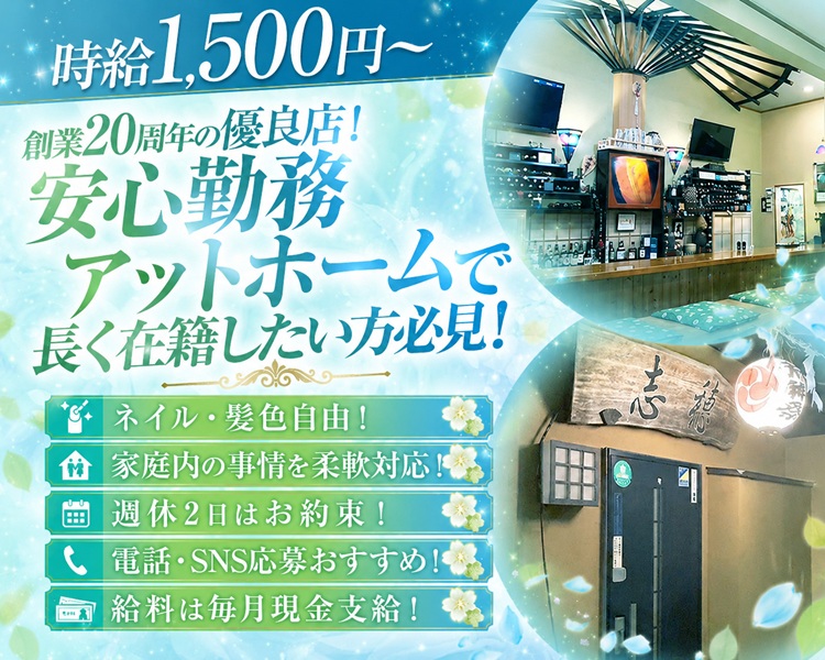 時給1,500円～
創業20周年の優良店!
安心勤務
アットホームで
長く在籍したい方必見!

ネイル・髮色自由!
家庭内の事情を柔軟対応!事
週休2日はお約束!
電話·SNS応募おすすめ!
給料は每月現金支給!