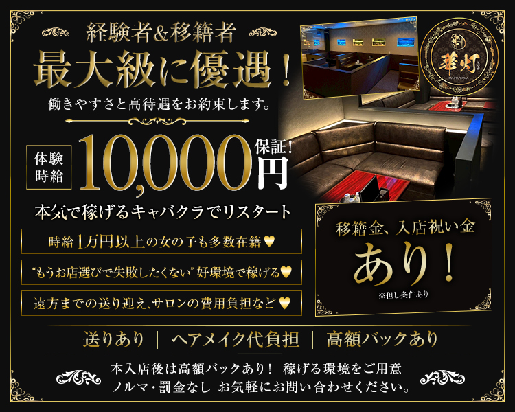 経験者 ＆ 移籍者
最大級に優遇！
働きやすさと高待遇をお約束します。

体験時給10,000円保証！

本気で稼げるキャバクラでリスタート
時給1万円以上の女の子も多数在籍?ハート
“もうお店選びで失敗したくない”好環境で稼げる?ハート
遠方までの送り迎え、サロンの費用負担など?ハート

移籍金、入店祝い金
あり！
※但し条件あり

送りあり ｜ ヘアメイク代負担 ｜ 高額バックあり

本人店後は高額バックあり！稼げる環境をご用意
ノルマ・罰金なし　お気軽にお問い合わせください。
【在籍女性の使用】女性なし