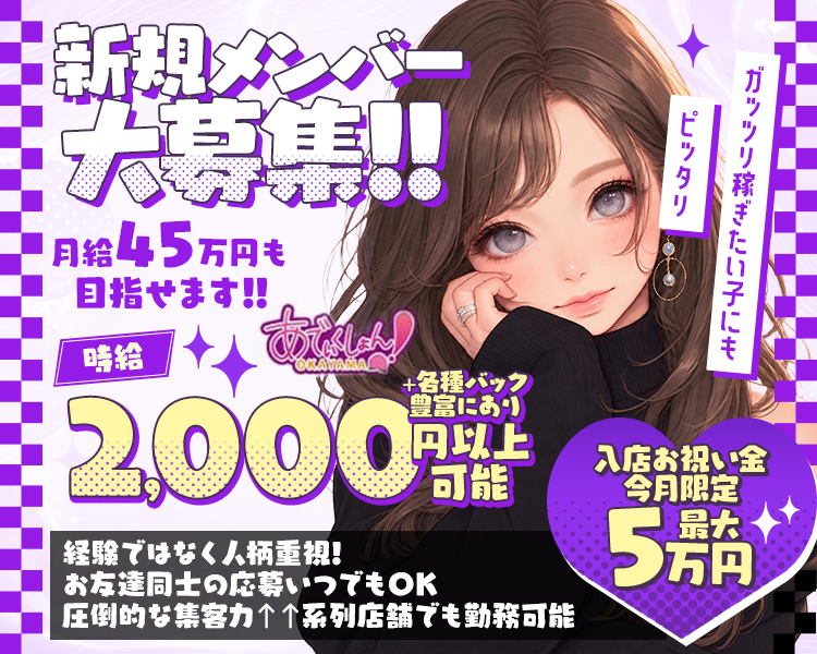 新規メンバー大募集!!
月給45万円も目指せます!!
時給2000円以上可能

各種バック 豊富にあり

ガッツリ稼ぎたい子にもピッタリ
入店お祝い金今月限定 最大5 万円

経験ではなく人柄重視!
お友達同士の応募いつでもOK
圧倒的な集客力↑↑系列店舗でも勤務可能