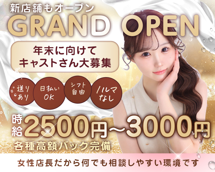 新店舗もオープン
GRAND OPEN
年末に向けてキャストさん大募集

送りあり
日払いOK
シフト自由
ノルマなし

女性店長だから何でも相談しやすい環境です

時給2500円～3000円
各種高額バック完備