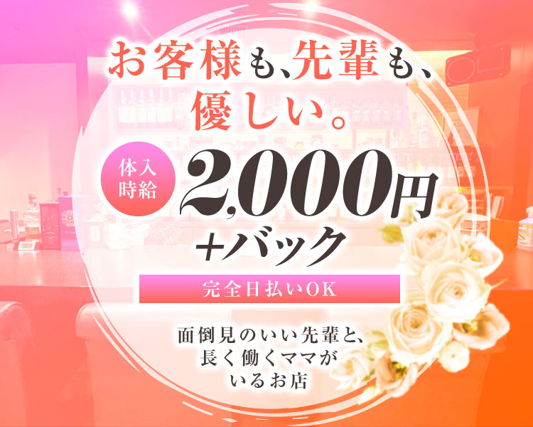 お客様も、先輩も、優しい。
体入時給2,000円＋バック
完全日払いOK

面倒見のいい先輩と、長く働くママがいるお店