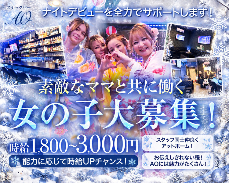 スナックバーAO
ナイトデビューを全力でサポートします！

素敵なママと共に働く
女の子大募集！

時給1,600～2,800円
能力に応じて時給UPチャンス！

スタッフ同士仲良くアットホーム！
お伝えしきれない程！
AOには魅力がたくさん！