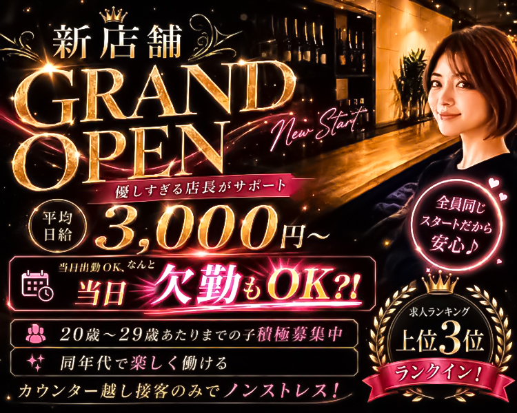 新店舗GRAND OPEN
優しすぎる店長がサポート
平均日給3,000円～
当日出勤OK、なんと当日欠勤もOK？！
20歳～29歳あたりまでの子　積極募集中
同年代で楽しく働ける
カウンター越し接客のみでノンストレス！
全員同じスタートだから安心♪
求人ランキング上位3位ランクイン！