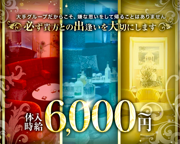 大手グループだからこそ、嫌な思いをして帰ることはありません。
～必ず貴方との出逢いを大切にします～
体入時給6000円～