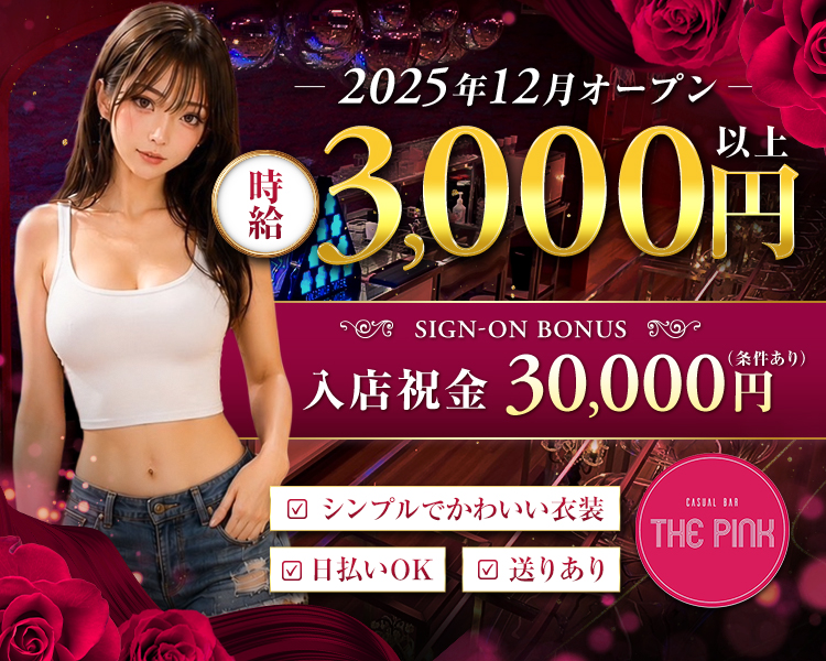 2025年12月オープン
時給3,000円以上
入店祝金30,000円(条件あり)
シンプルでかわいい衣装
日払いOK
送りあり