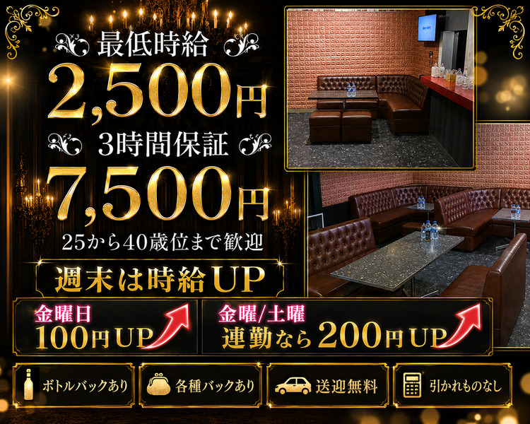 最低時給2500円
3時間保証　7500円
25から40歳位まで歓迎
週末は時給アップ
ボトルパックあり
各種バックあり
