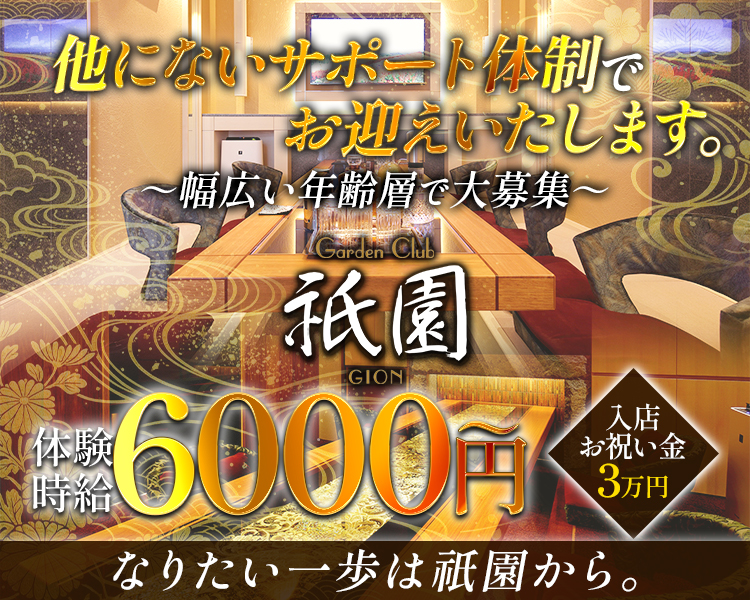 体験時給6000円～
他にないサポート体制でお迎えいたします。
入店お祝い金3万円
～幅広い年齢層で大募集～
なりたい一歩は祇園から。