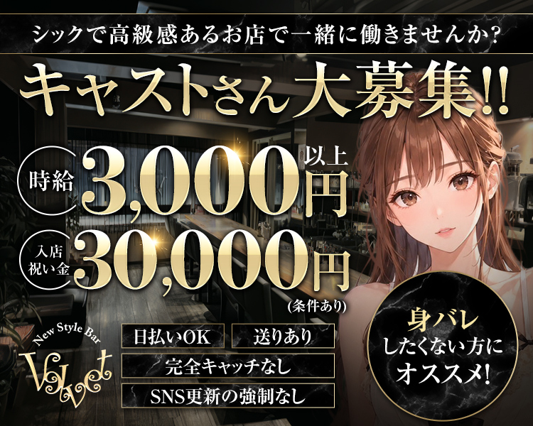 シックで高級感あるお店で一緒に働きませんか？
キャストさん大募集！！
時給3,000円以上
入店岩基金30,000円(条件あり)
身バレしたくない方にオススメ！