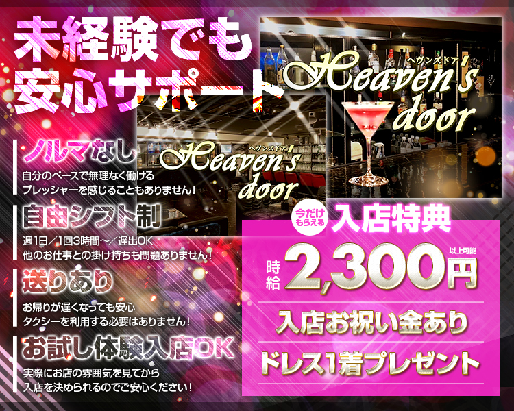 未経験でも安心サポート

■ノルマなし
自分のペースで無理なく働ける
プレッシャーを感じることもありません!

■自由シフト制
週1日/1回3時間~/遅出OK
他のお仕事との掛け持ちも問題ありません!

■送りあり
お帰りが遅くなっても安心
タクシーを利用する必要はありません!

■お試し体験入店OK
実際にお店の雰囲気を見てから
入店を決められるのでご安心ください!

今だけもらえる入店特典
時給2,300円以上可能
入店お祝い金あり
ドレス1着プレゼント