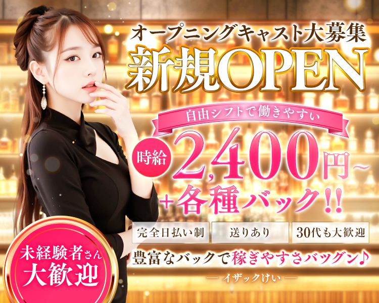 オープニングキャスト大募集
新規OPEN
自由シフトで働きやすい
2,400 円 +各種バック!!