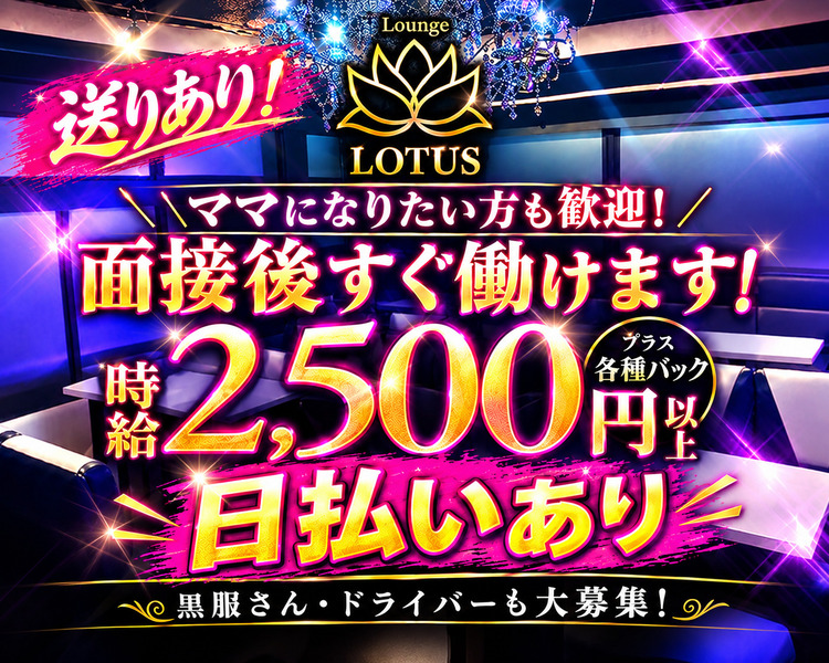 現在ママいません！
ママになりたい方歓迎！
時給2,500円以上プラス各種バック
お給料は全額日払い
黒服さん・ドライバーも大募集！
●店長・幹部候補　月給：60万円以上
●ホールスタッフ　月給：30万円以上
●送りドライバー　日給：4,000円～7,000円以上