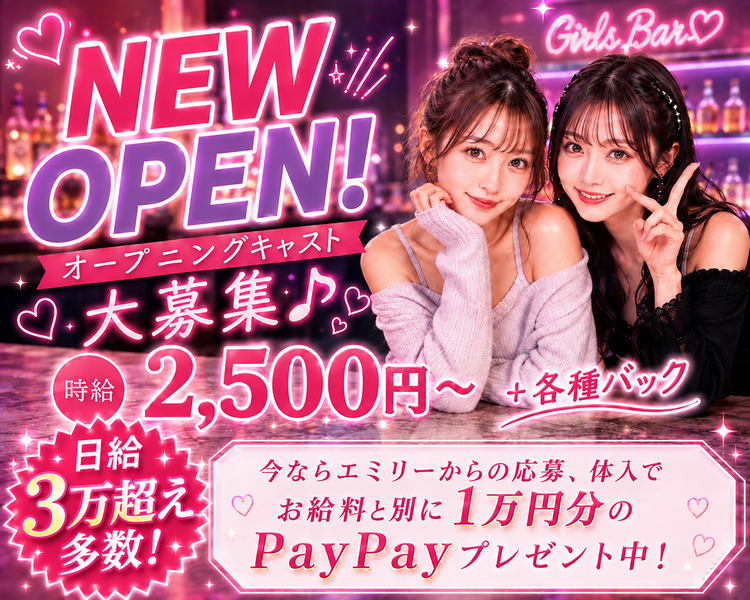 NEWOPEN！
オープニングキャスト大募集♪
時給2,500円～＋各種バック
今ならエミリーからの応募、体入でお給料と別で1万円分のPayPayプレゼント中！
