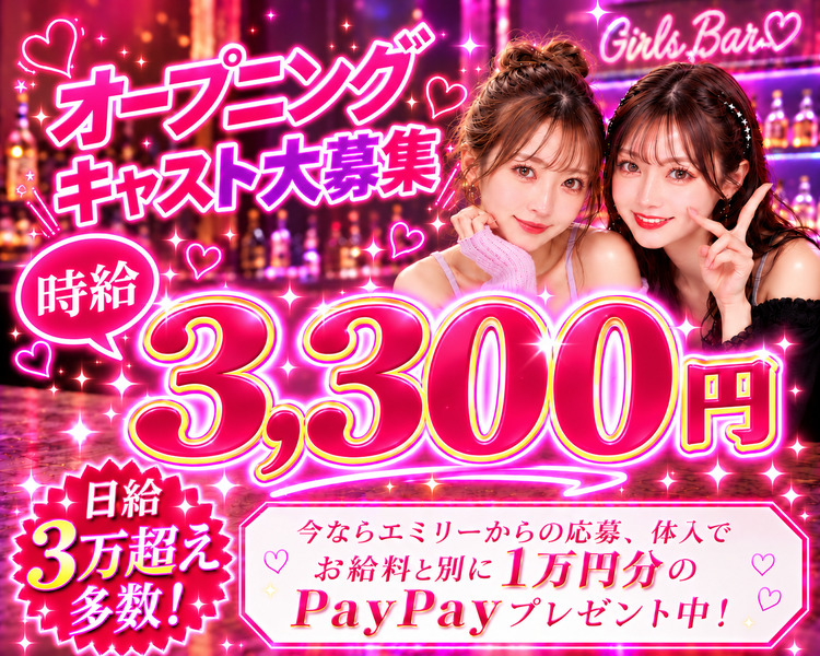 NEWOPEN！
オープニングキャスト大募集♪
時給3,300円～
今ならエミリーからの応募、体入でお給料と別で1万円分のPayPayプレゼント中！