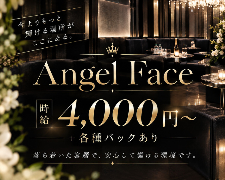 ひばりヶ丘駅 徒歩30秒
Angel Face
ノルマ・ペナルティなしで、自分らしく働けるお店。

未経験者さんもエリア№1級 大歓迎！
お酒が飲めなくてもOK♪

時給4,000円以上～＋各種バックあり
最低時給保証ありで安心♪

落ち着いた客層で、安心して働ける環境です。

・全額日払いOK
・送りあり
・週１日～1日3時間～OK
・ドレスレンタル、ヘアメイク
・ノルマ、ペナルティなし
・客層◎
