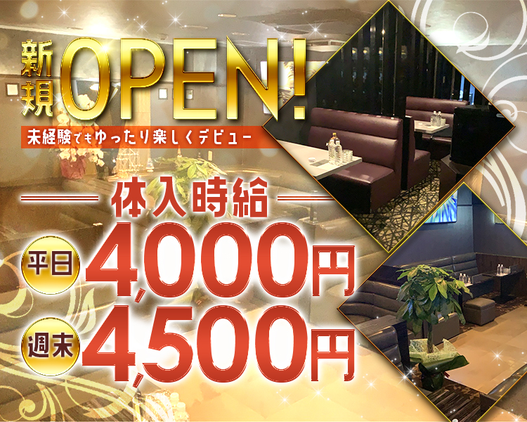 新規OPEN！
未経験でもゆったり楽しくデビュー

体入時給
平日　4,000円
週末　4,500円