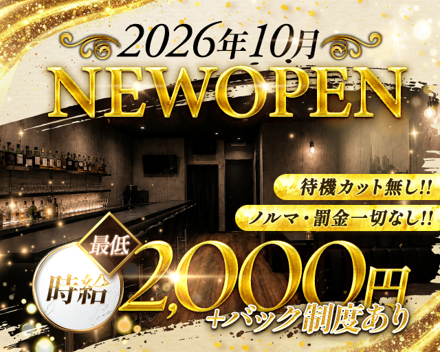 2026年10月NEWOPEN✨✨
待機カット無し！！ノルマ・罰金一切なし😊💕
最低時給2,000円+バック制度あり✨✨