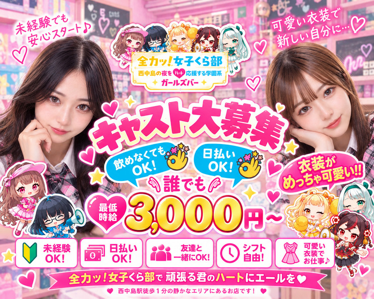 最低時給3,000円～！！
ノルマや罰金なんて一切無しでお給料をきちんと保証します！
日払いOK！！
日給1.5万～2万円可能！
西中島駅徒歩３分の静かなエリアにあるお店です。
