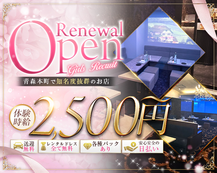 Renewal Open
青森本町で知名度抜群のお店

体験時給2,500円

送迎無料
レンタルドレス全て無料
各種バックあり
安心安全の日払い
