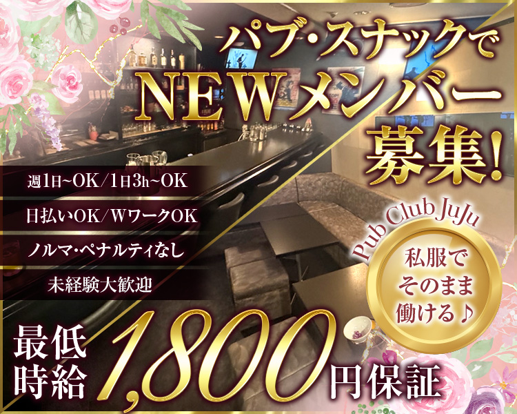 パブ・スナックで
NEWメンバー募集!

週1日~OK/1日3h~OK
日払いOK/WワークOK
ノルマ・ペナルティなし
お酒が飲めなくてもOK

最低時給1,800円保証

Pub Club JuJu
私服でそのまま働ける♪