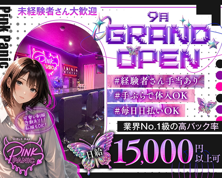 未経験さん大歓迎
9月　GRANDOPEN
＃経験者さん手当あり
＃手ぶらで体入OK
＃毎日日払いOK
業界No.1級のバック率
日給15,000円以上可