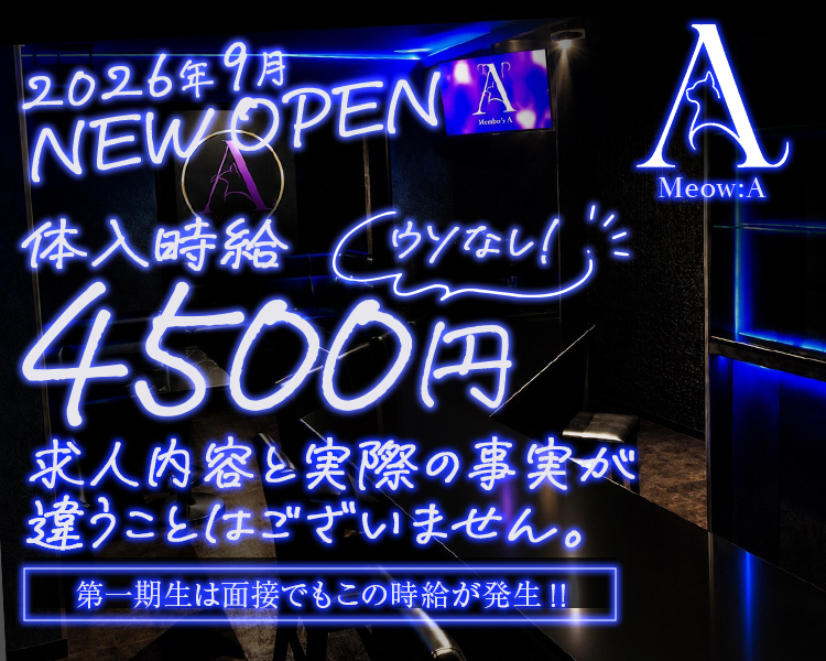 2026年 9月NEW OPEN
体入時給4500円（ウソなし！）
求人内容と実際の事実が違うことはございません。
第一期生は面接でもこの時給が発生！