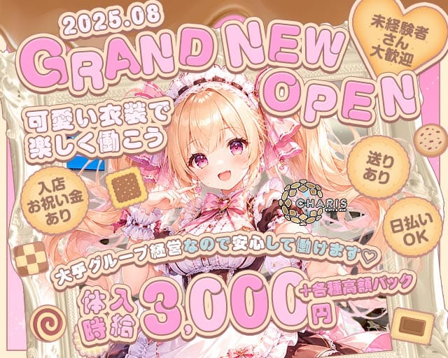 2025.08　GRAND NEW OPEN
未経験者さん大歓迎
可愛い衣装で楽しく働こう
入店お祝い金あり　送りあり　日払いOK
大手グループ経営なので安心して働けます♡
体入時給3,000円＋各種高額バック
