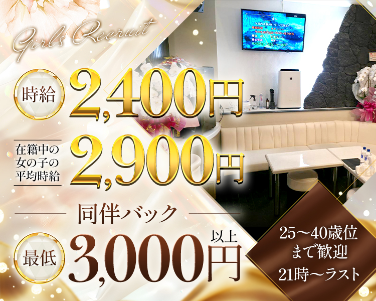 時給2400円
在籍中の女の子の平均時給2900円
同伴バック
最低3000円以上
25〜40歳位まで歓迎
21時〜ラスト
