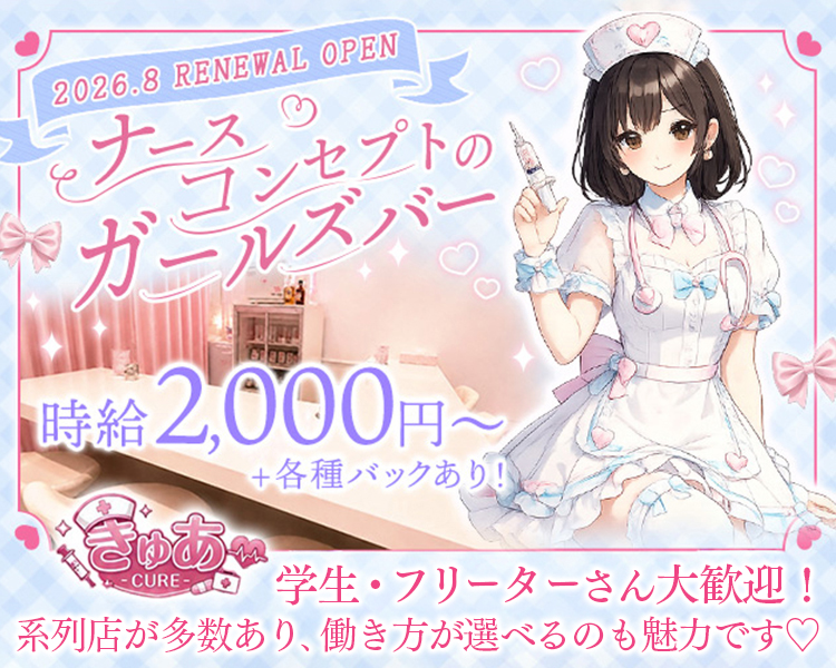 2026.8　RENEWAL OPEN
ナースコンセプトのガールズバー

時給2,000円～+各種バックあり！

学生・フリーターさん大歓迎！
系列店が多数あり、働き方が選べるのも魅力です♡