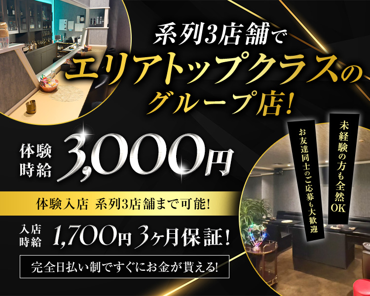 系列3店舗でエリアトップクラスのグループ店！

体験時給3,000円
体験入店　系列3店舗まで可能！

入店時給1,700円　3ヶ月保証！
完全日払い制ですぐにお金が貰える！

未経験の方も全然OK
お友達同士のご応募も大歓迎