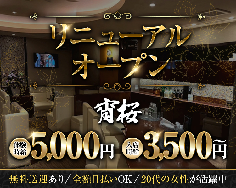 ・リニューアルオープン
・体験時給5,000円
・入店時給3,500円～
・無料送迎あり、全額日払いOK、20代の女性が活躍中
・宵桜