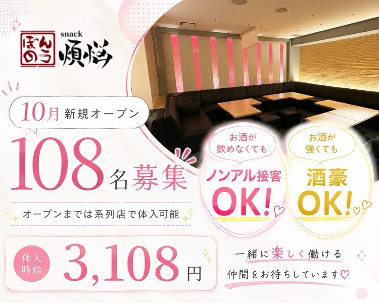 10月新規オープン
108名募集
オープンまでは系列店で体入可能
体入時給3,108円
お酒が飲めなくてもノンアル接客OK！
お酒が強くても酒豪OK！
一緒に働ける仲間をお待ちしています♡