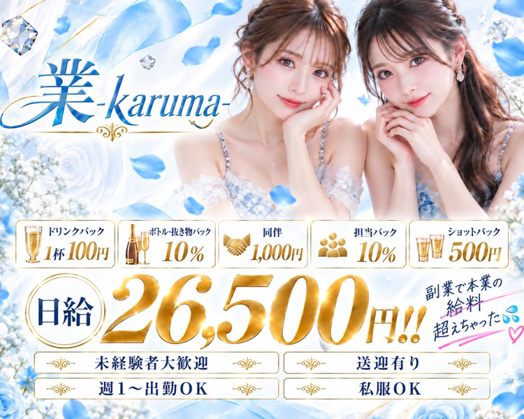 AllegRa
リニューアルオープン
ドリンクバック100円　ボトル・抜き物バック10％　同伴1,000円　担当バック10％　ショットバック500円
日給26,500円
未経験者大歓迎　送迎有り
週1～出勤OK　私服OK