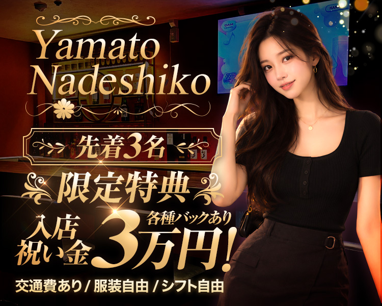 「＼先着3名／」
　「限定特典入店祝い金3万円！」
　「各種バックあり」
　「交通費あり　服装自由　シフト自由」
　「Yamato Nadeshiko」
