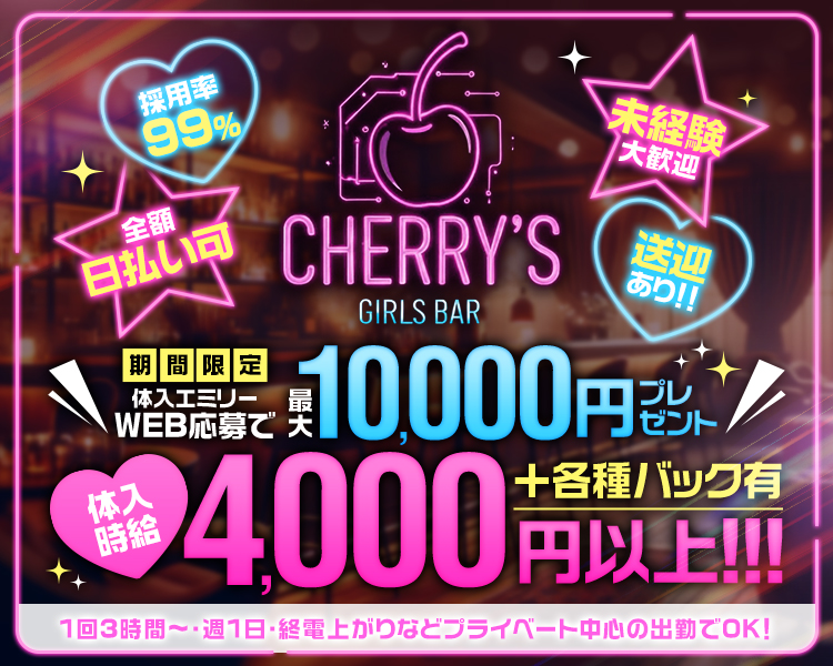 体入時給4000円以上！
体入エミリー応募限定で面接交通費1万円支給！