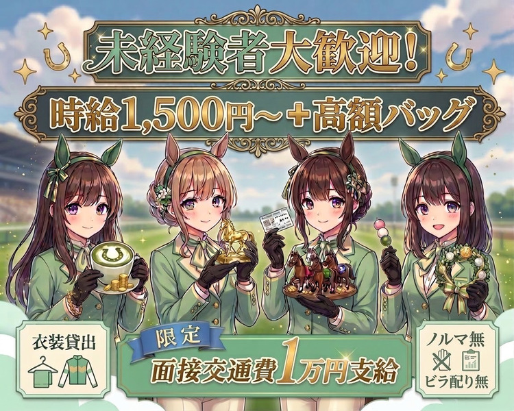 未経験の方大歓迎♡
Recruitment
採用強化中
ノルマ無
制服貸出
ビラ配り無
競馬カフェ＆バー
オリエンス