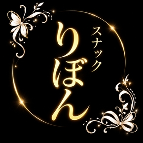 スナックりぼん