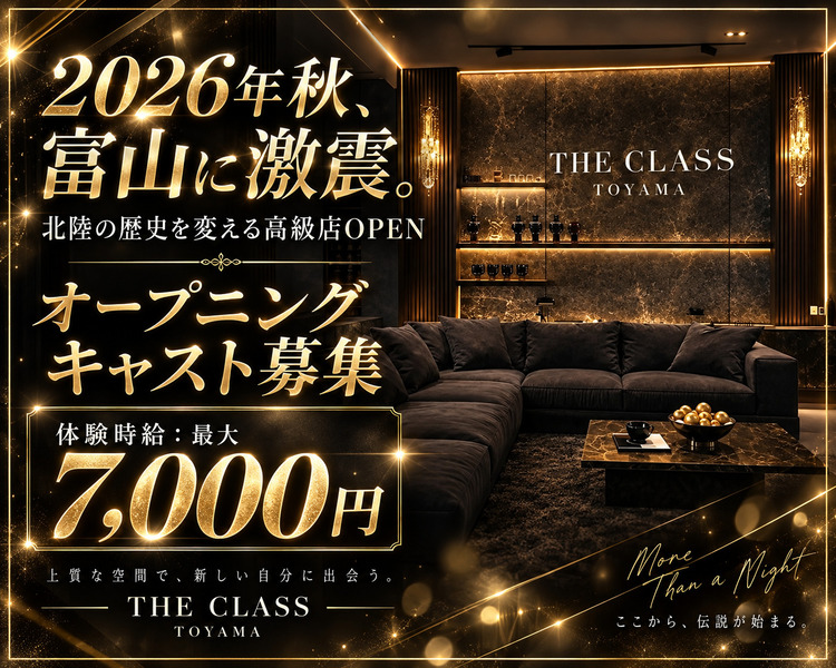 2026年秋、 富山に激震。 北陸の歴史を変える高級店OPEN オープニングキャスト募集　体験時給：最大7,000円　上質な空間で、新しい自分に出会う。
