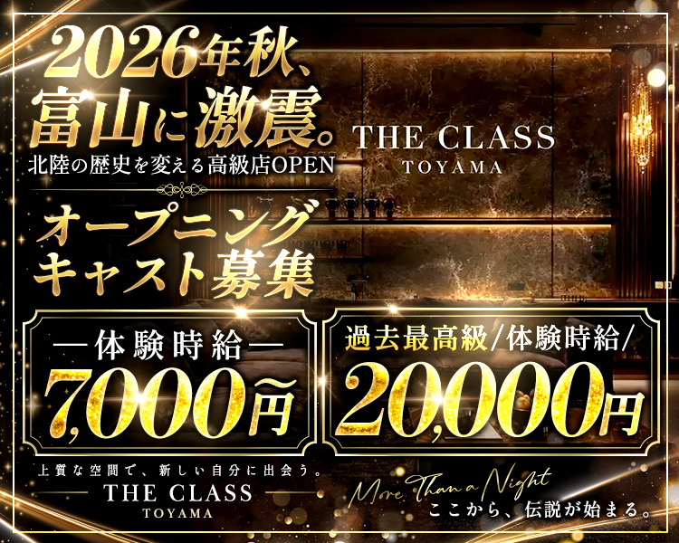 2026年秋、 富山に激震。 北陸の歴史を変える高級店OPEN オープニングキャスト募集　体験時給：最大7,000円　上質な空間で、新しい自分に出会う。