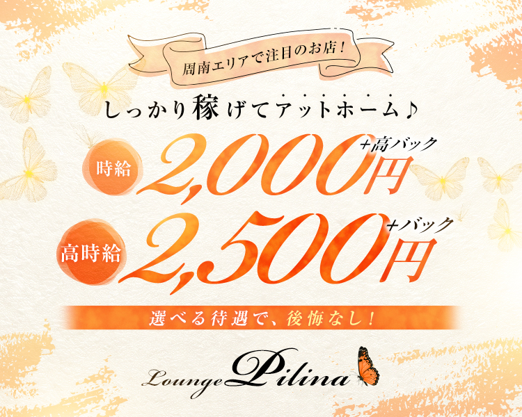 周南エリアで注目のお店！

しっかり稼げてあっとほーむ♪
選べる待遇で、後悔なし！
時給2,000円＋高バック
高時給2,500円＋バック