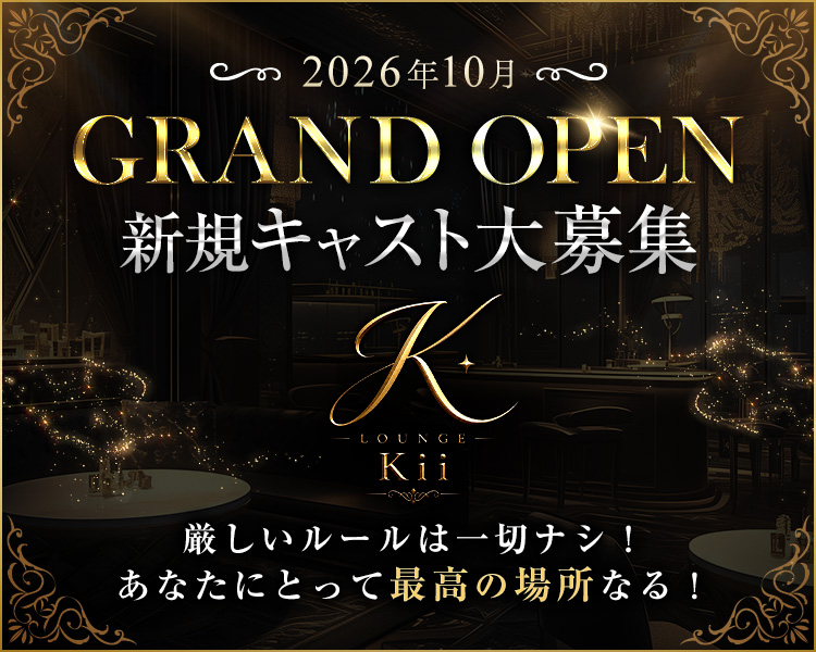 2026年10月
GRAND OPEN
新規キャスト大募集

厳しいルールは一切ナシ！
あなたにとって最高に場所なる！