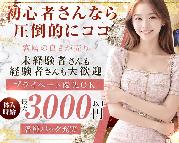 初心者さんなら圧倒的にココ
客層の良さが売り
未経験者さんも経験者さんも大歓迎
プライベート優先OK
体入時給最大3,000円以上
各種バック充実