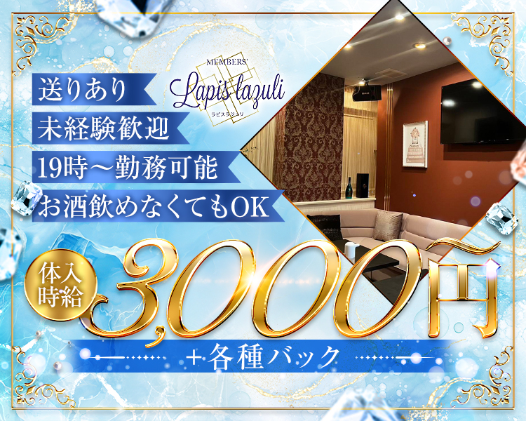 体入時給3,000円～＋各種バック
19時～勤務可能
送りあり
未経験歓迎
お酒飲めなくてもOK