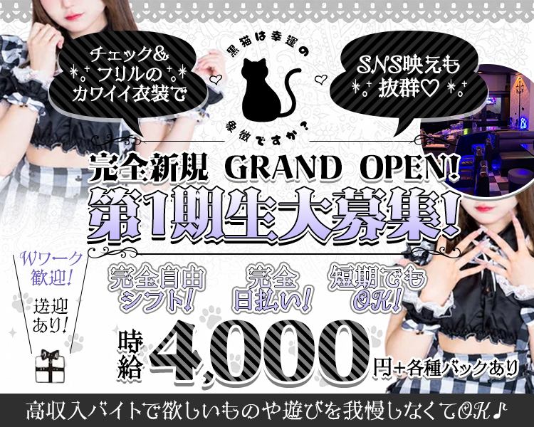 完全新規GRAND OPEN！
第1期生大募集！

チェック＆フリルのカワイイ衣装でSNS映えも抜群♡

Wワーク歓迎！
送迎あり！

完全自由シフト！
完全日払い！
短期でもOK！

時給4,000円+各種バックあり

高収入バイトで欲しいものや遊びを我慢しなくてOK♪