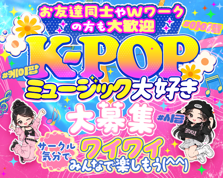 #コンセプトカフェ
10月15日完全新規OPEN！！
体験入店時給3,000円～スタート♪
入店後も3,000円以上！
採用基準はK-POPが好きなこと！！