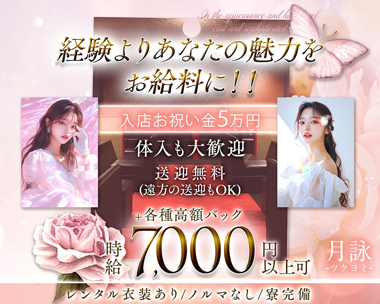 ・In the appearance and high level cast and sophisticated Offering（上部の英語背景テキスト）
・経験よりあなたの魅力をお給料に！！
・入店お祝い金5万円
・体入も大歓迎
・送迎無料（遠方の送迎もOK）
・＋各種高額バック
・時給 7,000円以上可
・月詠 -ツクヨミ-
・レンタル衣装あり／ノルマなし／寮完備