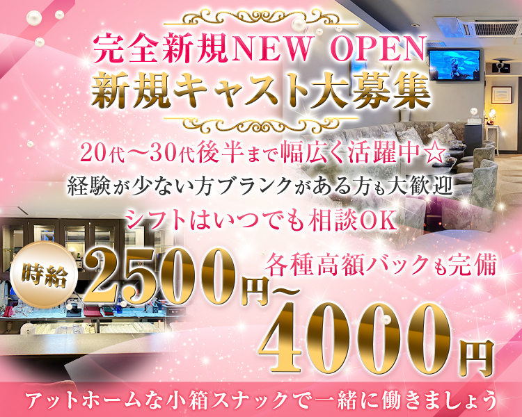 完全新規NEW OPEN
新規キャスト大募集

20代～30代後半まで幅広く活躍中☆
経験が少ない方ブランクがある方も大歓迎
シフトはいつでも相談OK

時給2500円～4000円
各種高額バックも完備
アットホームな小箱スナックで一緒に働きましょう