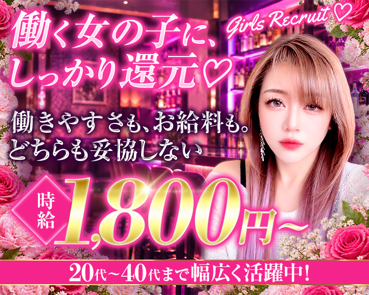 働く女の子に しっかり還元♡
Girls Recruit♡

働きやすさも、お給料も。 
どちらも妥協しない

時給1,800円～
20代~40代まで幅広く活躍中!