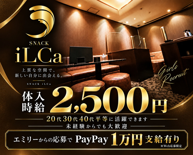 上質な空間で、新しい自分に出会える。
体入時給2,500円
20代30代40代平等に活躍できます
未経験からでも大歓迎
エミリーからの応募でPayPay1万円支給有り
※Web応募限定